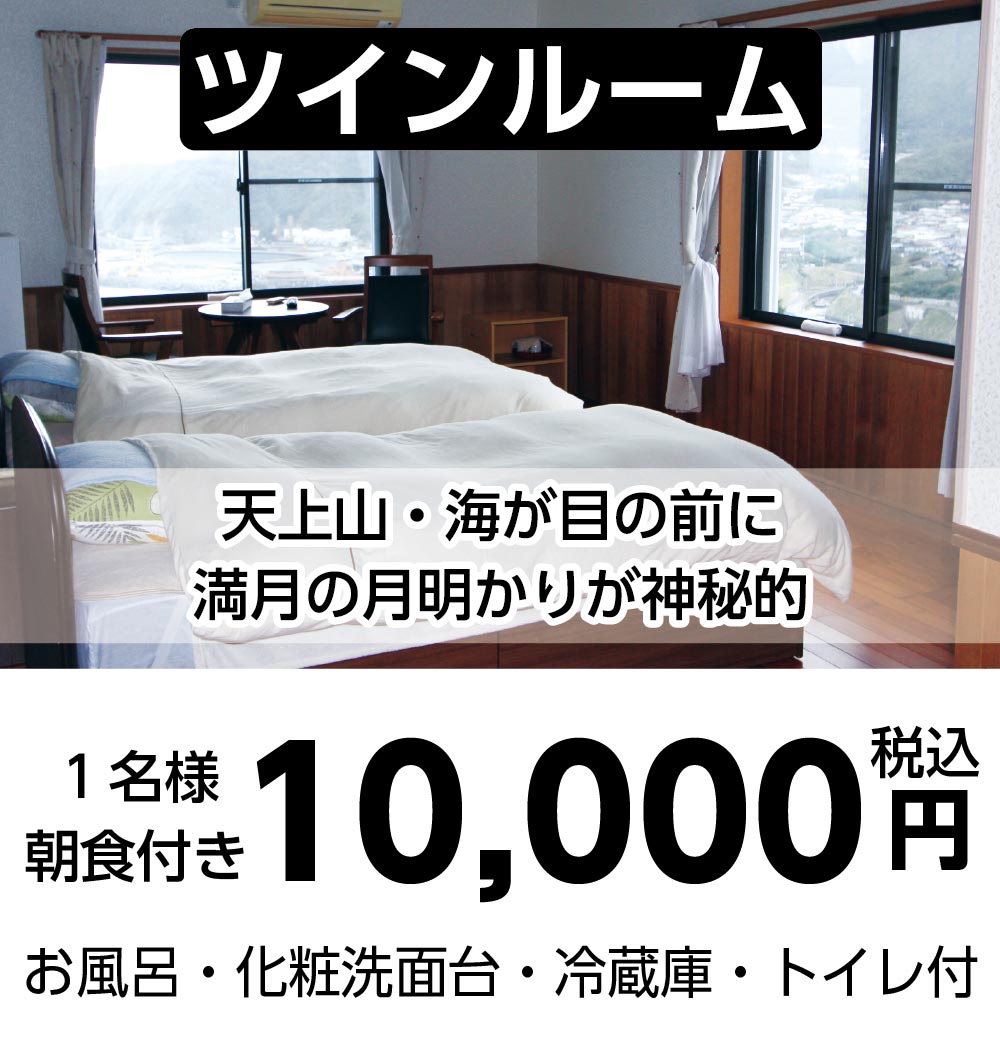 ツインルーム2：1名様1泊・朝食付き10000円（税込）。お風呂・化粧洗面台・冷蔵庫・トイレ付。