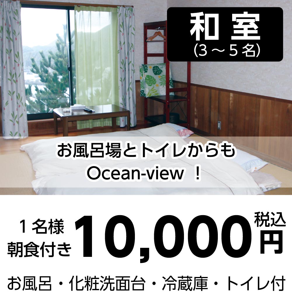 和室（3～5名様）：1名様1泊・朝食付き10000円（税込）。お風呂・化粧洗面台・冷蔵庫・トイレ付。