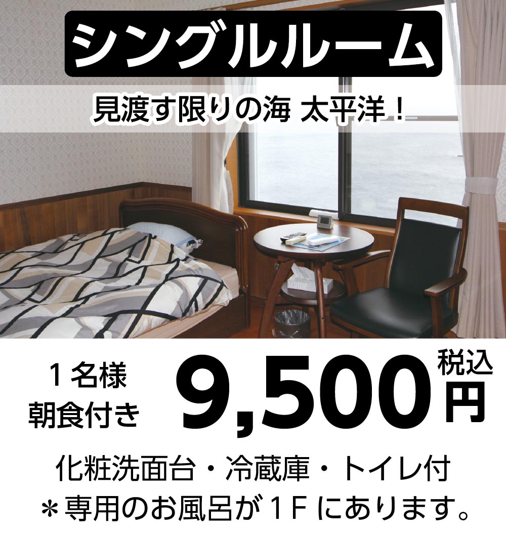 シングルルーム：1名様1泊・朝食付き9500円（税込）。化粧洗面台・冷蔵庫・トイレ付。専用のお風呂が1Fにあります。
