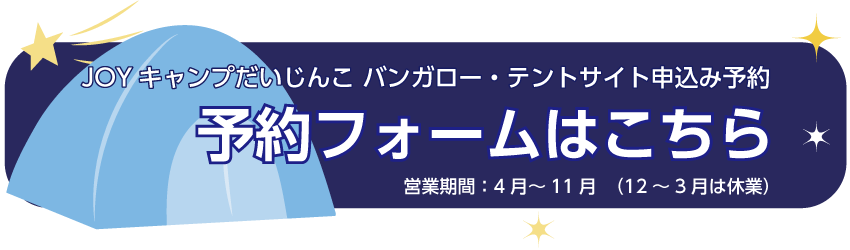 ジョイキャンプだいじんこ予約入力フォーム（別ウインドウで開きます）