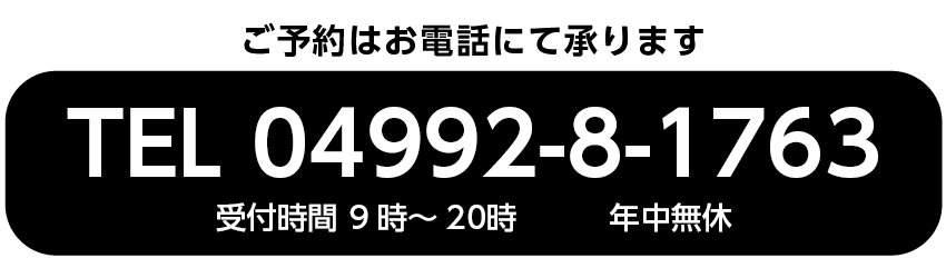 宿 だいじんこのご予約は、電話で承ります。電話番号は04992-8-1763です。受付時間は9時～20時、年中無休。